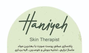 طراحی افتر کارت سالن زیبایی حانیه (لاین پاکسازی پوست)