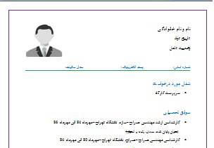 یک رزومه کاری ساده برایه اشناییت