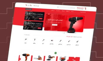 - طراحی سایت فروشگاهی ابزار آلات -