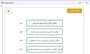 نمونه کار اکسس-3-برنامه مدیریت اطلاعات مشتریان
