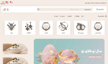 طراحی فروشگاه اینترنتی طلا و جواهرات Jewelier