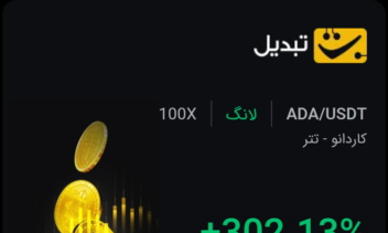 نتیجه سود سیگنال 13-02-1405 - 300درصد در 2روز