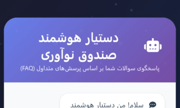 طراحی و ساخت دستیار هوشمند گفتگو (چت‌بات) برای پاسخگویی خودکار به سوالات متداول مشتریان