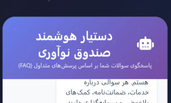 طراحی و ساخت دستیار هوشمند گفتگو (چت‌بات) برای پاسخگویی خودکار به سوالات متداول مشتریان