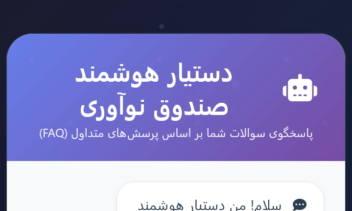 طراحی و ساخت دستیار هوشمند گفتگو (چت‌بات) برای پاسخگویی خودکار به سوالات متداول مشتریان