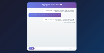 طراحی و ساخت دستیار هوشمند گفتگو (چت‌بات) برای پاسخگویی خودکار به سوالات متداول مشتریان
