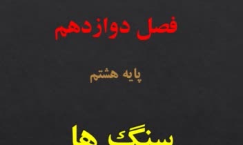 تولید محتوای آموزشی برای تدریس علوم پایه هشتم
