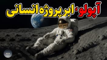 آپولو: ابرپروژه انسانی (سفر به ماه و چالش‌های آن)