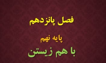 تولید محتوای آموزشی برای تدریس علوم پایه نهم