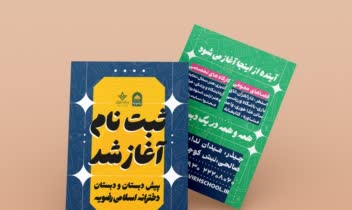طراحی تراکت تبلیغاتی مدرسه دخترانه رضویه