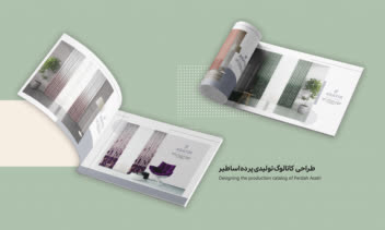 طراحی کاتالوگ تولیدی پرده ساطیر