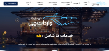 طراحی سایت حوزه حمل و نقل واردات چی