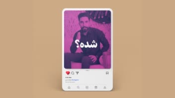 تدوین ویدیو اینستاگرامی و اجرای سناریو برای مبلمان فروشی