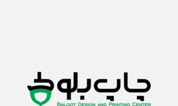 طراحی لوگو برای شرکت چاپ و تبلیغات بلوط