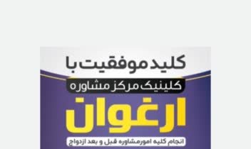 طراحی بنر بیلبورد برای گروه مشاوره ارغوان