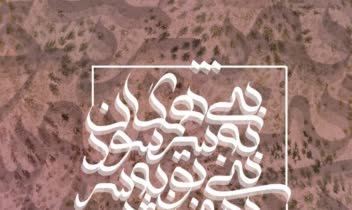 کالیگرافی و تایپوگرافی دیجیتال