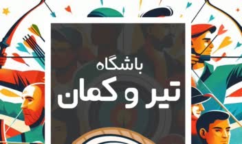 تراکت باشگاه ورزشی تیراندازی با کمان