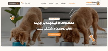 طراحی اختصاصی سایت فروشکاهی لوازم و غذا حیوانات (پت شاپ)