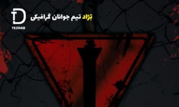 طراحی پوستر با عنوان «تل آویو را ترک کنید»