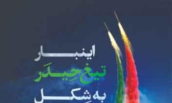 طراحی پوستر باعنوان «اینبار تیغ حیدر،به شکل موشک خیبر»