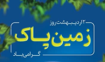 طراحی پوستر چنل، به مناسبت روز زمین پاک