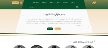 یک سایت فوق‌العاده برای مجموعه وکالت و مشاوران حقوقی