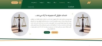 یک سایت فوق‌العاده برای مجموعه وکالت و مشاوران حقوقی