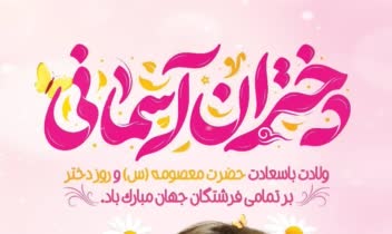 طراحی پوستر به مناسبت ولادت با سعادت حضرت معصومه
