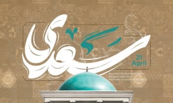 پوستر به مناسبت سالروز بزرگداشت سعدی شیرازی🇮🇷