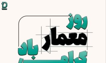 طراحی پوستر به مناسبت روز معمار