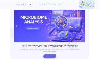 مرجع آموزش و تحلیل پروژه های بیوانفورماتیک
