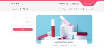 حرفه‌ای ترین فروشگاه در زمینه لوازم آرایشی