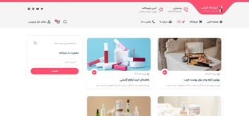 حرفه‌ای ترین فروشگاه در زمینه لوازم آرایشی