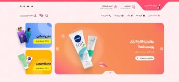 حرفه‌ای ترین فروشگاه در زمینه لوازم آرایشی
