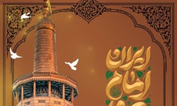 طراحی پوستر و اهدا به آستانه قدس رضوی