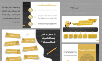 چند صفحه از صفحه آرایی و طراحی بروشور برای باشگاه المپیاد طلایی‌ها