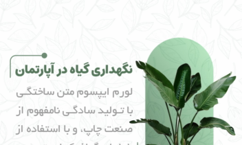 نمونه طراحی پست اینستاگرام (گل و گیاه)