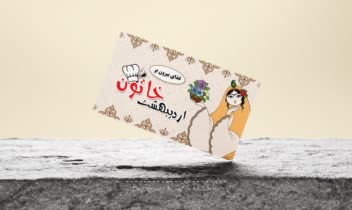 طراحی کارت ویزیت اردیبهشت خاتون