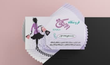 طراحی کارت ویزیت فروشگاه لباس رونق