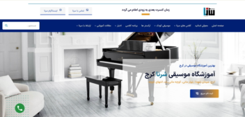 طراحی سایت آموزشگاه موسیقی سرنا