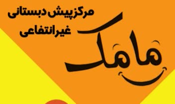 طراحی بنر برای مرکز پیش دبستانی مامک