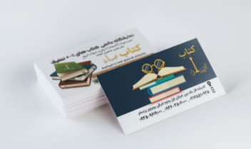 طراحی و چاپ کارت ویزیت مات کتاب‌فروشی
