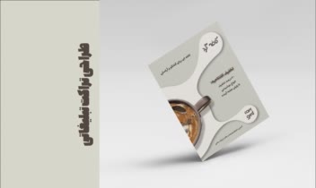 طراحی تراکت تبلیغاتی برای کافی شاپ