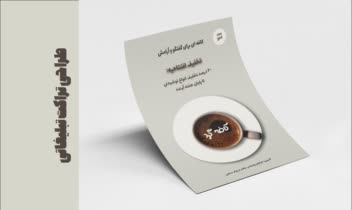 طراحی تراکت تبلیغاتی برای کافی شاپ