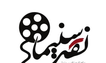 نقد سینما برای یک مجله ی سینمایی