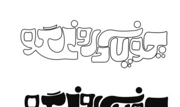 طراحی فونت چوپان دروغگو برای کتاب کودک
