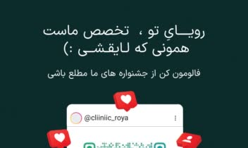 طراحی تراکت برای کلینیک زیبایی