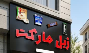 طراحی تابلو سردرب  (زبل مارکت)
