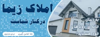 بنر طراحی شده برای سایت مشاور املاک