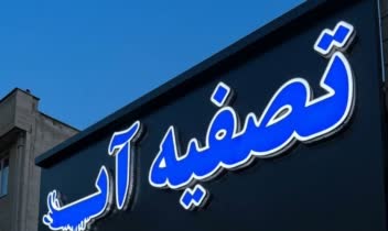 تابلو سردرب تصفیه آب( پلاک ۱۱۹)